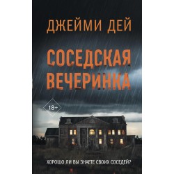 Соседская вечеринка