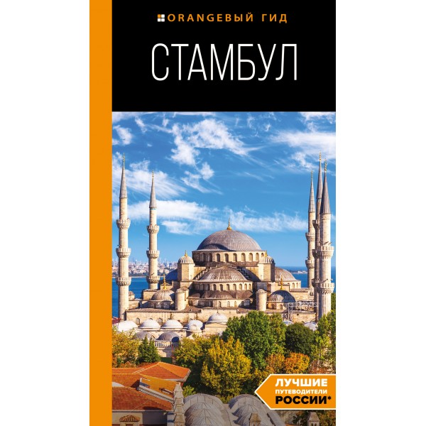 Стамбул: путеводитель. 10-е издание. Игорь Тимофеев