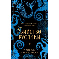 Убийство русалки