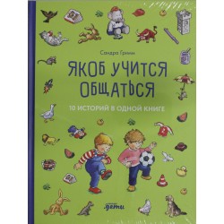 Якоб учится общаться. 10 историй в одной книге