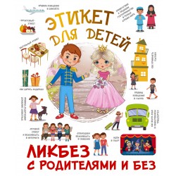 Этикет для детей. Ликбез с родителями и без