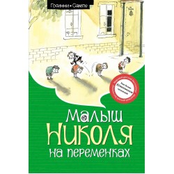 Малыш Николя на переменках