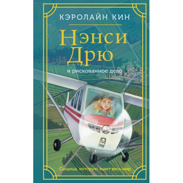 Нэнси Дрю и рискованное дело. Кэролайн Кин