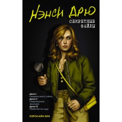 Нэнси Дрю. Секретные файлы. Секреты могут убить. Убийство на льду