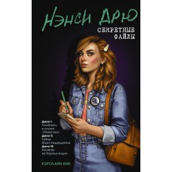 Нэнси Дрю. Секретные файлы. Улыбнись и скажи "Убийство!"