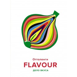 FLAVOUR: Дело вкуса
