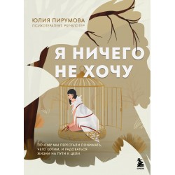 Я ничего не хочу