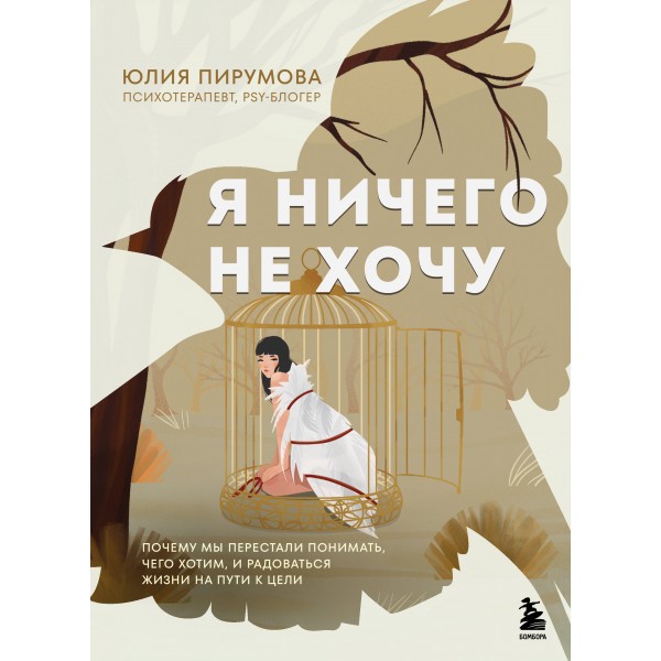 Я ничего не хочу. Юлия Пирумова