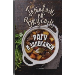 Рагу и запеканки