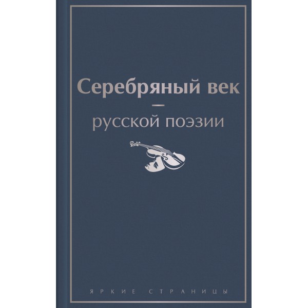 Серебряный век русской поэзии. Ахматова А.А., Блок А.А.,Манд