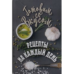 Рецепты на каждый день