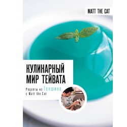 Кулинарный мир Тейвата. Рецепты из Геншина с Matt the Cat