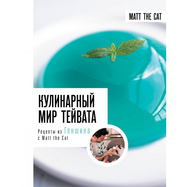 Кулинарный мир Тейвата. Рецепты из Геншина с Matt the Cat. Алена Дмитриева