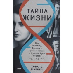Тайна жизни: Как Розалинд Франклин, Джеймс Уотсон и Фрэнсис Крик открыли структуру ДНК