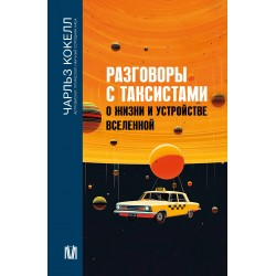 Разговоры с таксистами о жизни и устройстве Вселенной