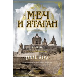 Меч и ятаган