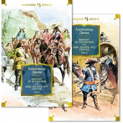 Виконт де Бражелон, или Еще десять лет спустя (в 2-х томах)