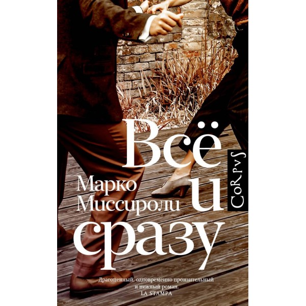 Всё и сразу. Марко Миссироли