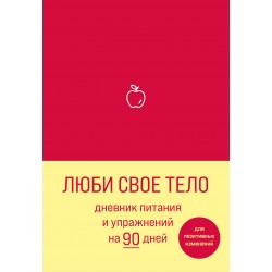 Люби свое тело. Дневник питания и упражнений на 90 дней (алый)