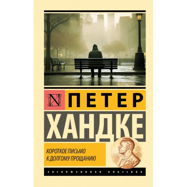 Короткое письмо к долгому прощанию. Петер Хандке