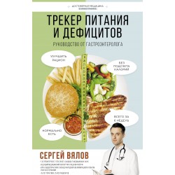 Трекер питания и дефицитов. Руководство от гастроэнтеролога