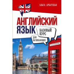 Английский язык для начинающих. Базовый курс