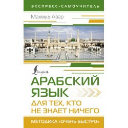 Арабский язык для тех, кто не знает НИЧЕГО. Методика "Очень быстро"