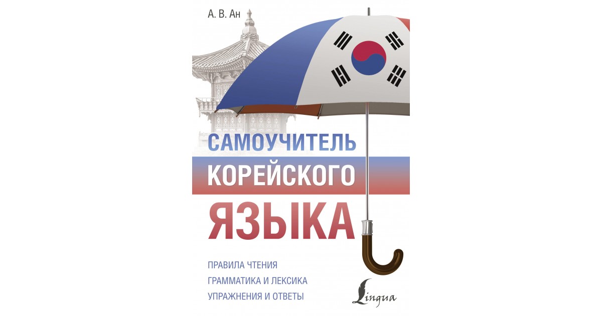 Самоучитель корейского языка, Наталья Ан | Доставка по Европе