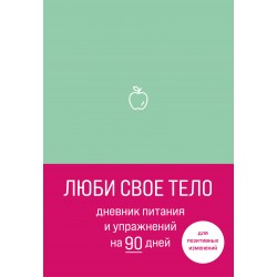 Люби свое тело. Дневник питания и упражнений на 90 дней (мятный)