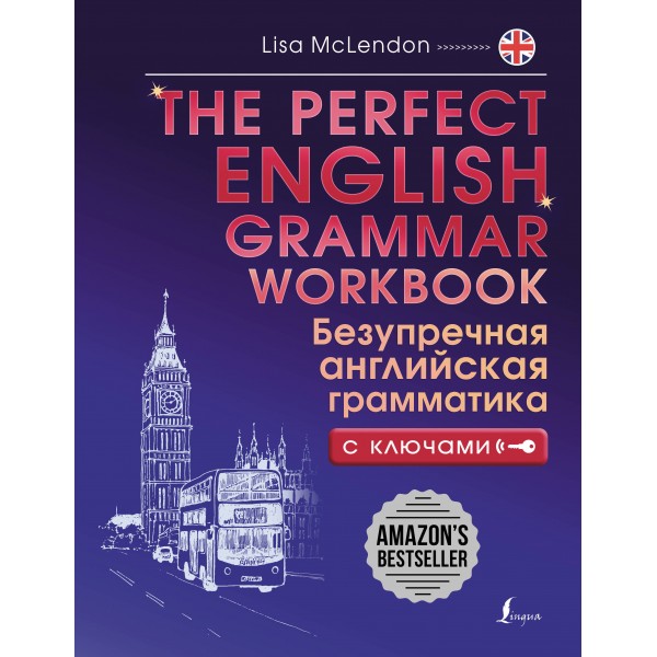 The Perfect English Grammar Workbook. Безупречная английская грамматика. Лиза Маклендон