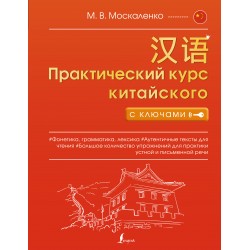 Практический курс китайского с ключами