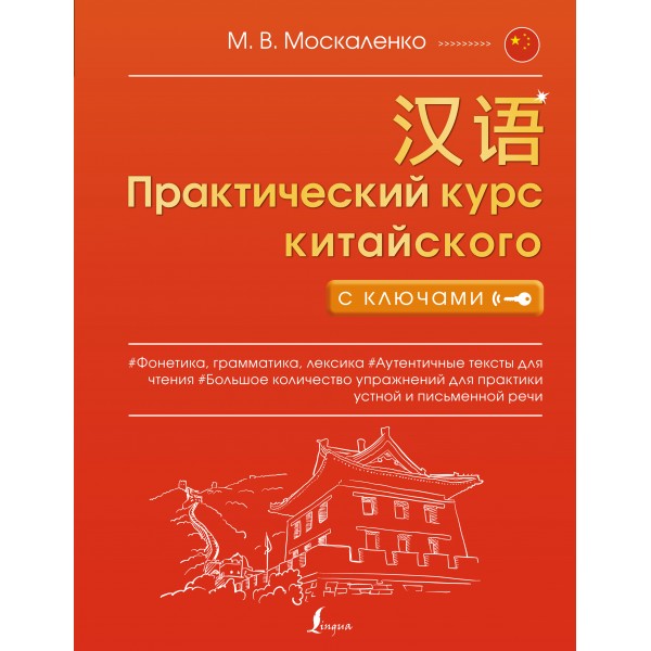 Практический курс китайского с ключами. Марина Москаленко