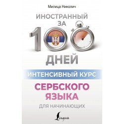 Интенсивный курс сербского языка для начинающих