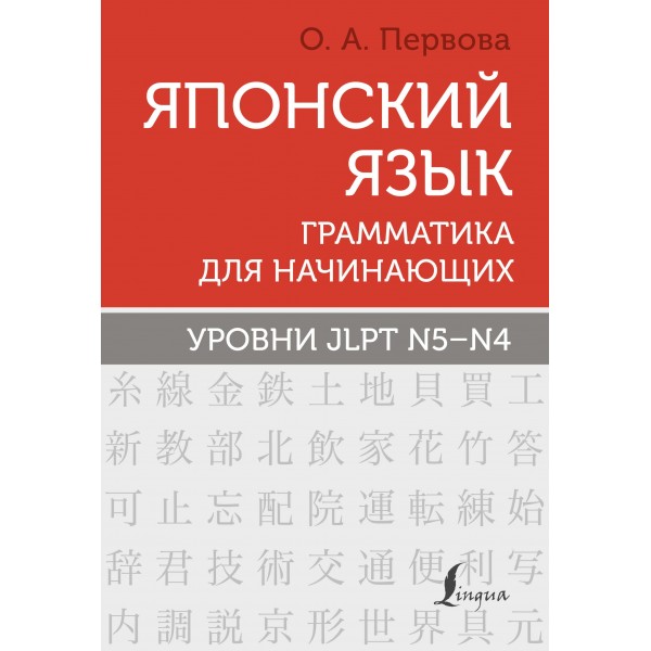 Японский язык. Грамматика для начинающих. Уровни JLPT N5-N4. Ольга Первова