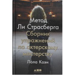 Метод Ли Страсберга: Сборник упражнений по актерскому мастерству