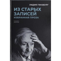 Из старых записей. Избранная проза