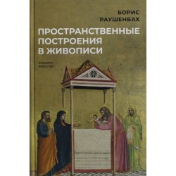 Пространственные построения в живописи