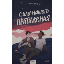 Сила нашего притяжения