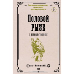 Половой рынок и половые отношения