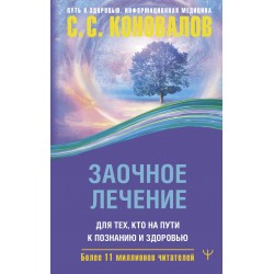 Заочное лечение. Для тех, кто на Пути к Познанию и Здоровью