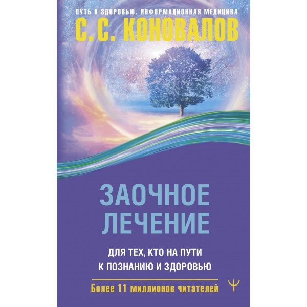 Заочное лечение. Для тех, кто на Пути к Познанию и Здоровью. Сергей Коновалов