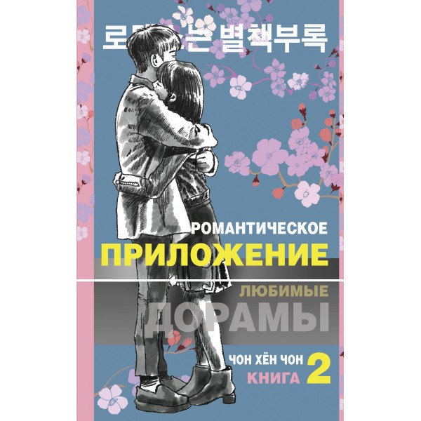 Романтическое приложение. Книга 2. Чон Хён Чон
