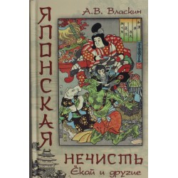 Японская нечисть. Ёкай и другие