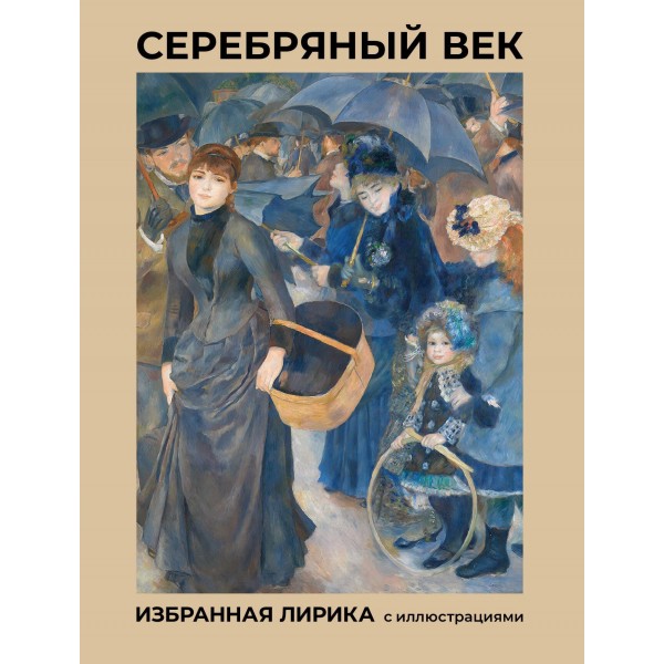 Серебряный век. Избранная лирика с иллюстрациями. Анна Ахматова, Александр Блок, Борис Пастернак