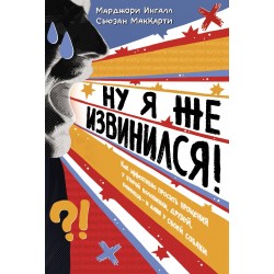 Ну я же извинился!