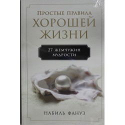 Простые правила хорошей жизни: 27 жемчужин мудрости