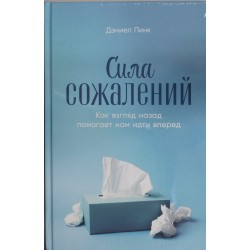 Сила сожалений: Как взгляд назад помогает нам идти вперед
