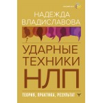 НЛП. Ударные техники НЛП. Теория, практика, результат. Надежда Владиславова