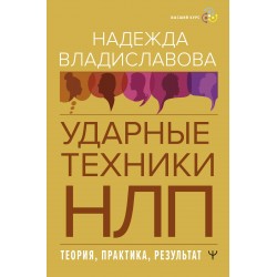 НЛП. Ударные техники НЛП. Теория, практика, результат