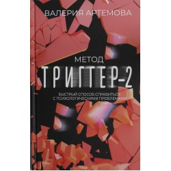 Метод "Триггер" - 2. Быстрый способ справиться с психологическими проблемами